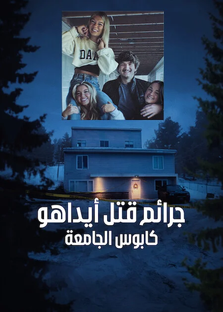 مسلسل The Idaho Murders: A College Town Nightmare الموسم الاول الحلقة 3 والأخيرة