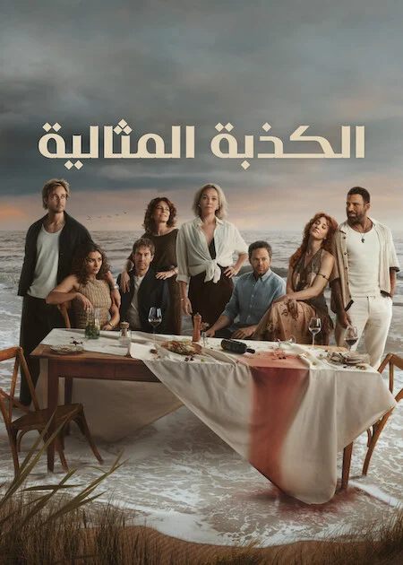 مسلسل The Perfect Lie الموسم الاول الحلقة 7 والأخيرة