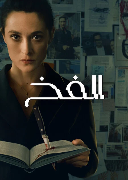 مسلسل The Trap الموسم الاول الحلقة 2
