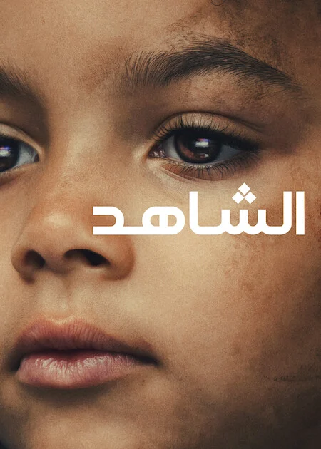مسلسل The Witness الموسم الاول الحلقة 3 والأخيرة