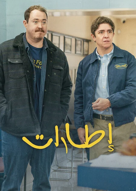 مسلسل Tires الموسم الثالث الحلقة 8