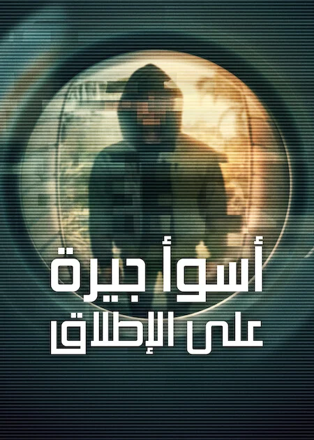 مسلسل Worst Neighbor Ever الموسم الاول الحلقة 4 والأخيرة