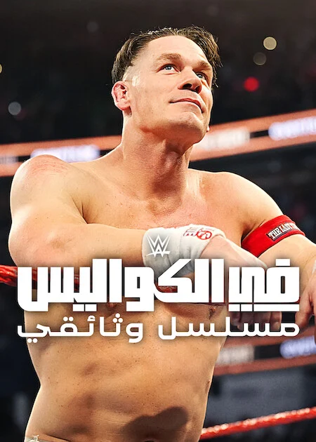 مسلسل WWE: Unreal الموسم الثالث الحلقة 2