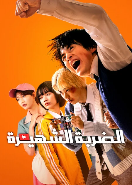 مسلسل الضربة الشهيرة Viral Hit الحلقة 1