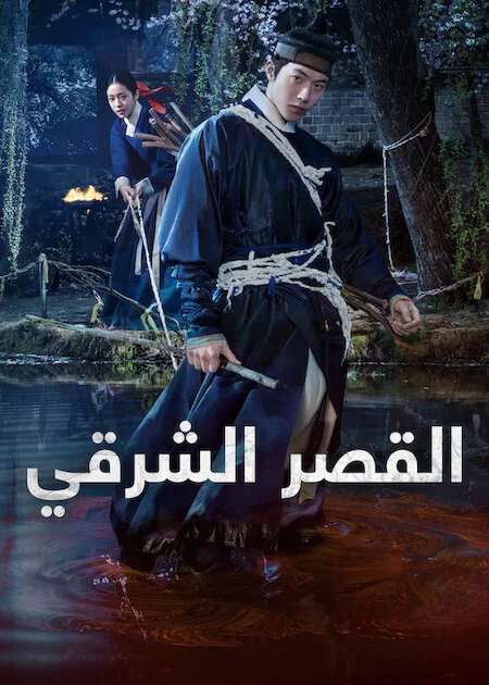 مسلسل القصر الشرقي The East Palace الحلقة 5