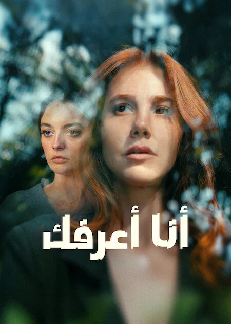 مسلسل انا اعرفك الحلقة 6 مترجمة