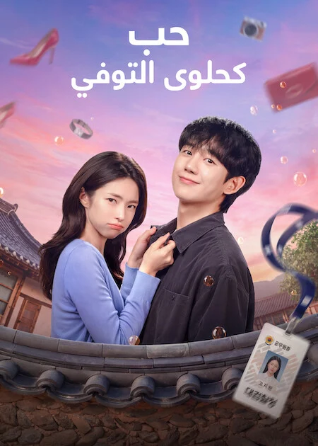 مسلسل حب كحلوى التوفي Our Sticky Love الحلقة 11
