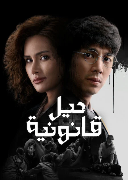 مسلسل حيل قانونية The Evil Lawyer الحلقة 8 والأخيرة
