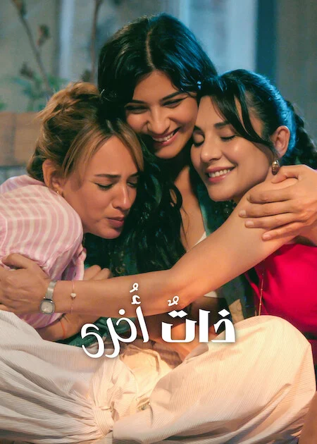 مسلسل ذاتٌ أُخرى الموسم الثالث الحلقة 8 مترجمة والأخيرة