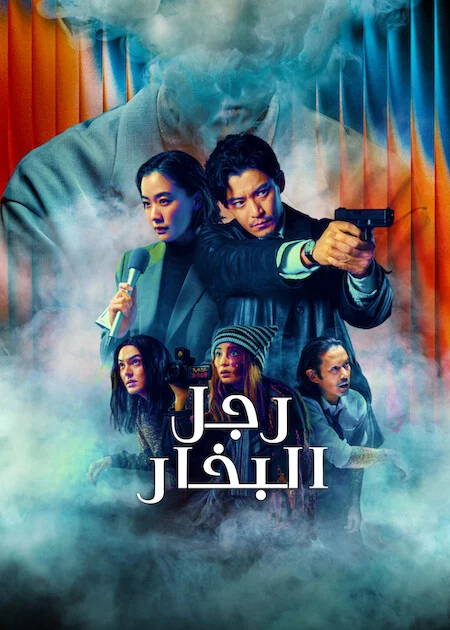 مسلسل رجل البخار Human Vapor الحلقة 2