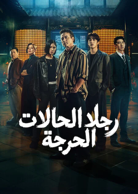 مسلسل رجلا الحالات الحرجة The Fixers الحلقة 8