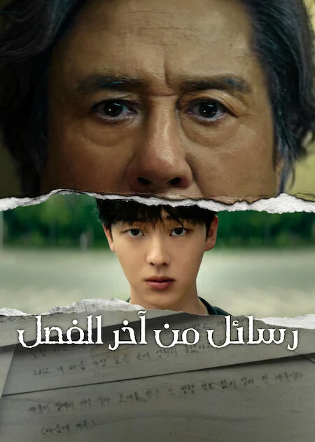 مسلسل رسائل من آخر الفصل Notes From The Last Row الحلقة 6 والأخيرة