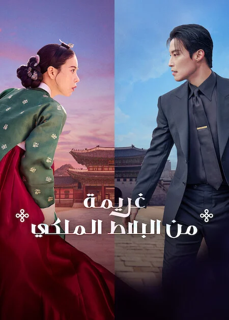 مسلسل غريمة من البلاط الملكي My Royal Nemesis الحلقة 12