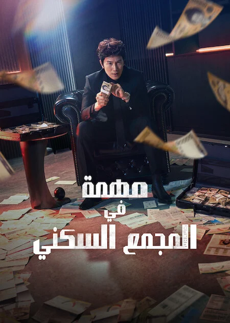 مسلسل مهمة في المجمع السكني The Apartment Job الحلقة 1