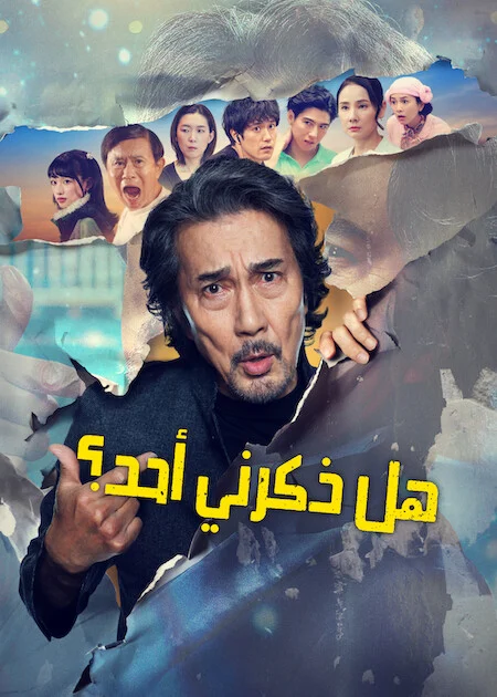 مسلسل هل ذكرني أحد؟ Did Someone Happen To Mention Me الحلقة 6