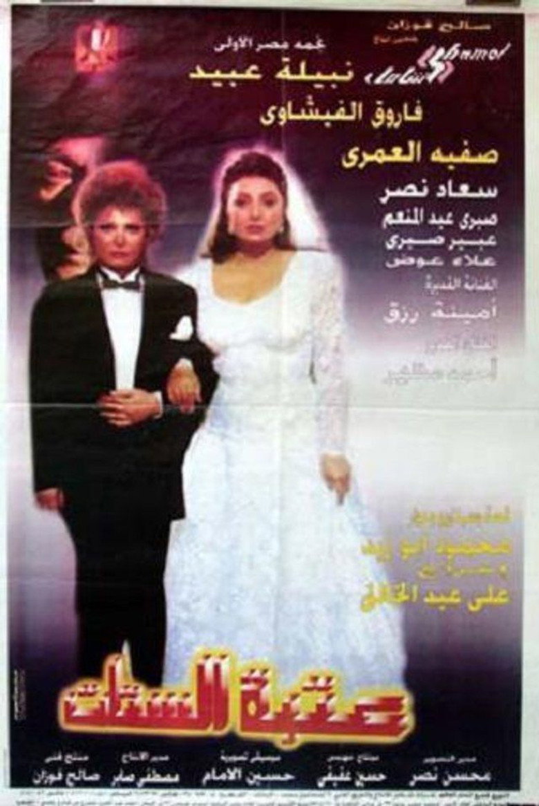 مشاهدة فيلم عتبة الستات 1995 اونلاين