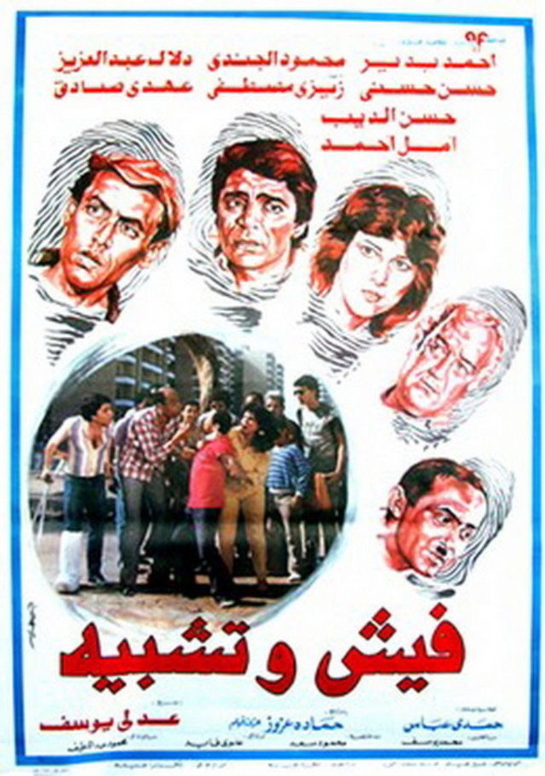 مشاهدة فيلم فيش وتشبيه 1986 اونلاين