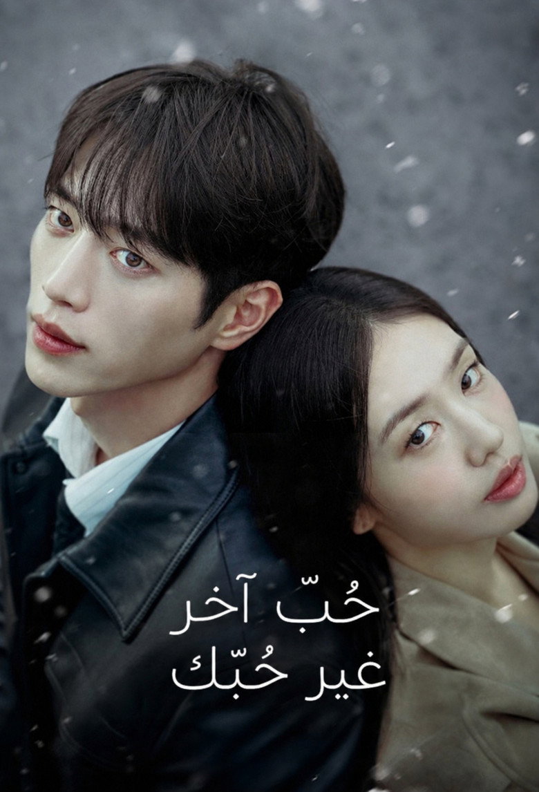 مشاهدة مسلسل A Love Other Than Yours الحلقة 5 الخامسة مترجمة اونلاين