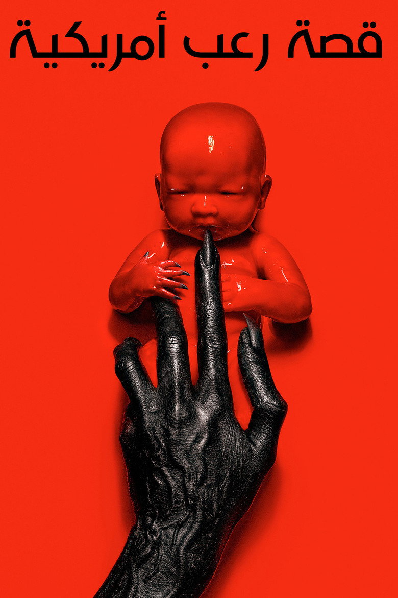 مشاهدة مسلسل American Horror Story الموسم 13 الحلقة 8 الثامنة مترجمة اونلاين