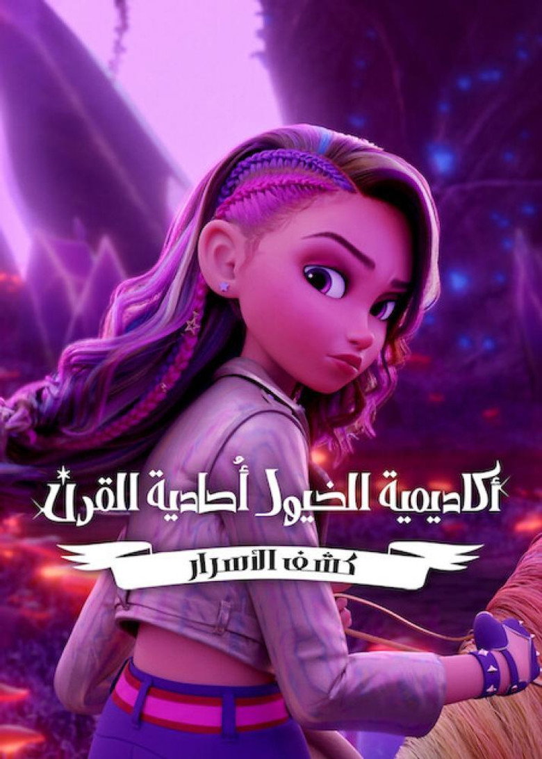 مشاهدة مسلسل Unicorn Academy: Secrets Revealed الموسم الثاني الحلقة 2 الثانية مترجمة اونلاين