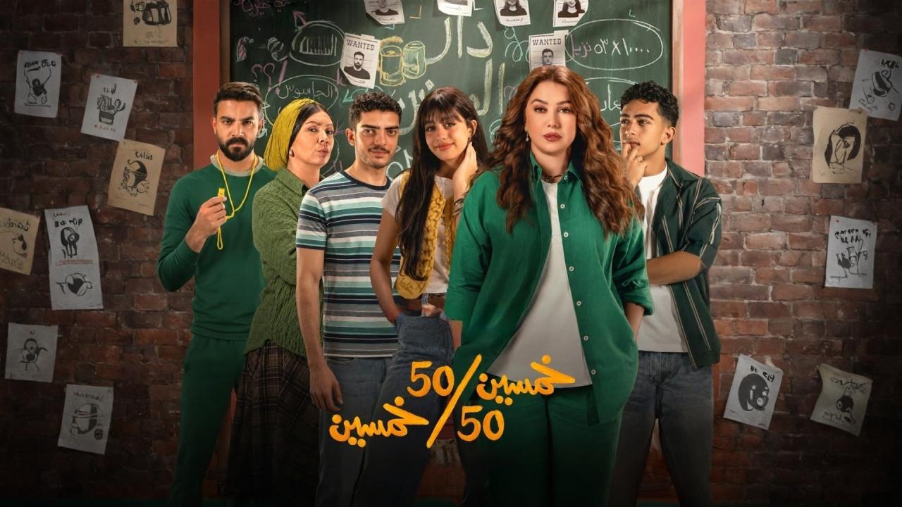 مشاهدة مسلسل خمسين خمسين الحلقة 15 الخامسة عشر اونلاين